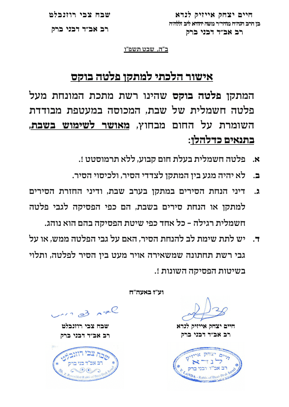 פלטה בוקס - בכשרות למהדרין לנד"א